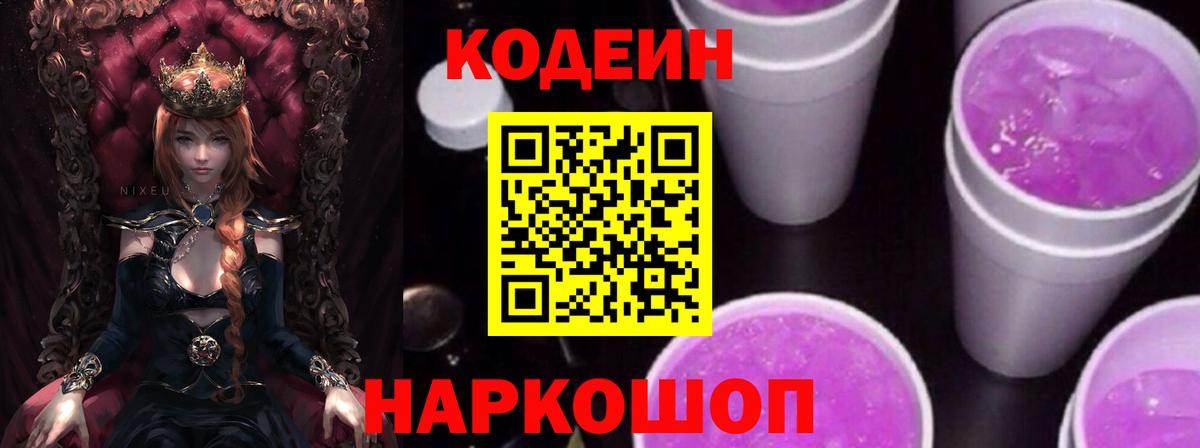 Кодеин напиток Lean (лин) Невинномысск